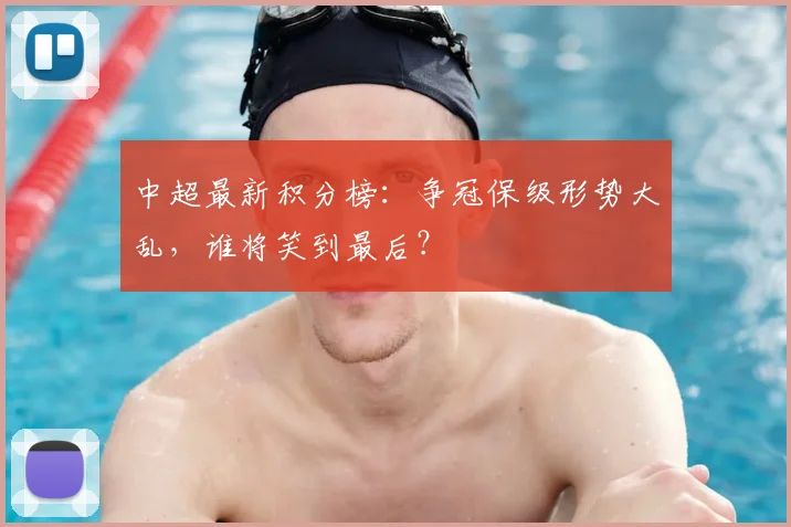 中超最新积分榜:争冠保级形势大乱,谁将笑到最后?