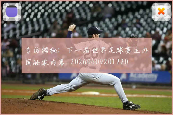 专访揭秘:下一届世界足球赛主办国独家内幕_20260609201220