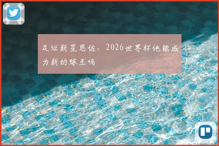 足坛新星恩佐,2026世界杯他能成为新的球王吗