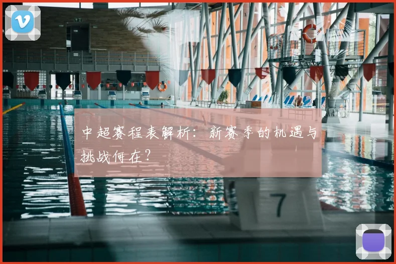 中超赛程表解析：新赛季的机遇与挑战何在？