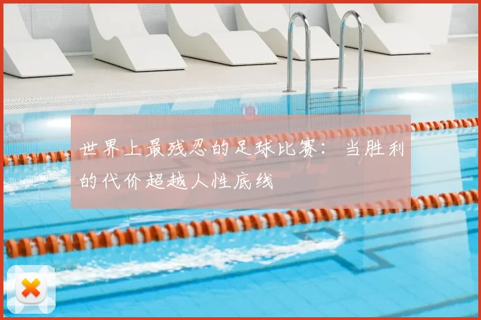 世界上最残忍的足球比赛：当胜利的代价超越人性底线