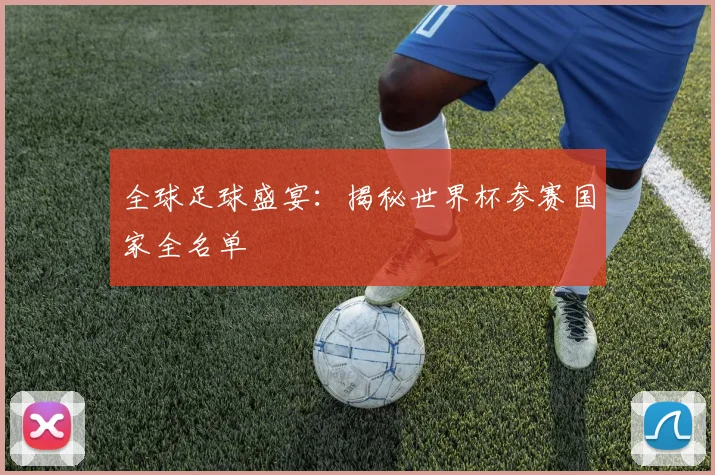 全球足球盛宴:揭秘世界杯参赛国家全名单