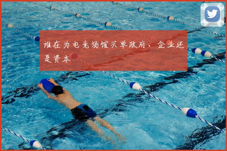 谁在为电竞场馆买单政府、企业还是资本