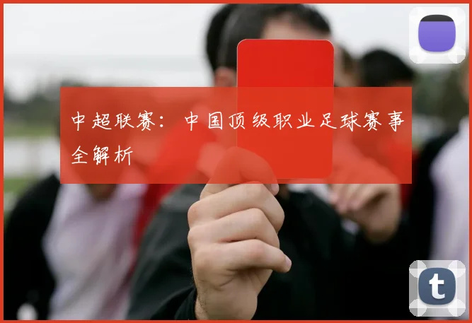 中超联赛:中国顶级职业足球赛事全解析