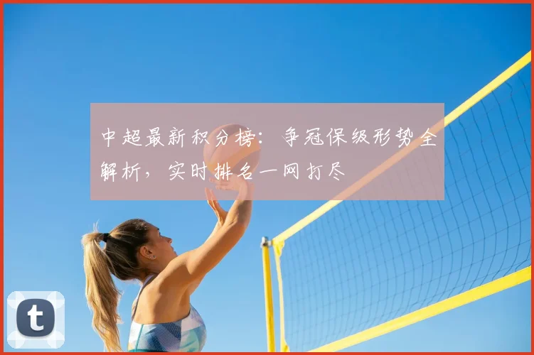 中超最新积分榜:争冠保级形势全解析,实时排名一网打尽
